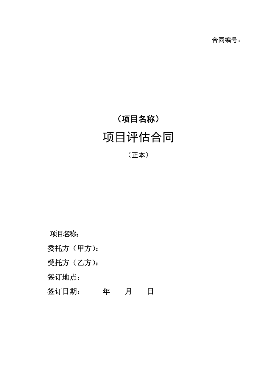 咨詢(xún)服務(wù)合同書(shū)范本(評(píng)估).doc_第1頁(yè)