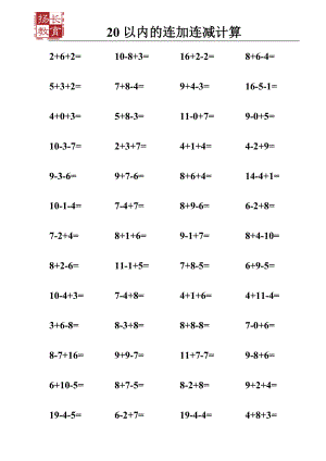 20以內(nèi)連加連減混合練習(xí)題.doc