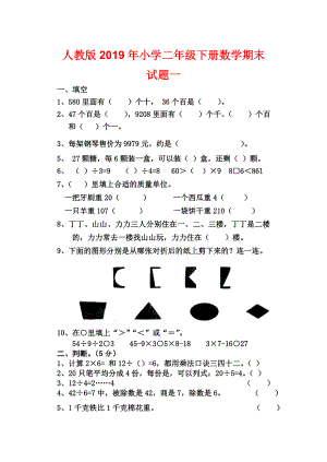 人教版2019年小學(xué)二年級(jí)下冊(cè)數(shù)學(xué)期末試題一