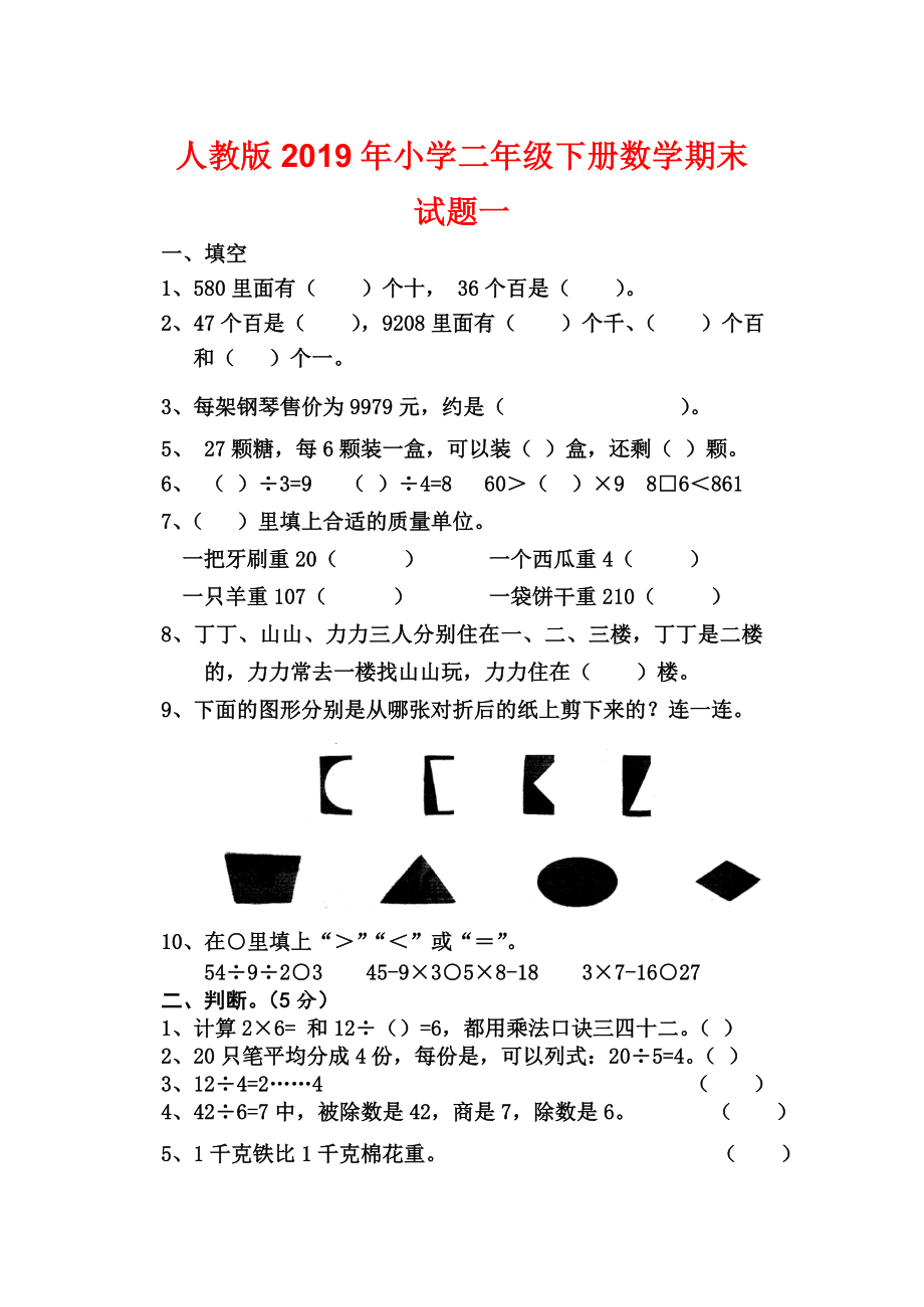 人教版2019年小學(xué)二年級(jí)下冊(cè)數(shù)學(xué)期末試題一_第1頁(yè)