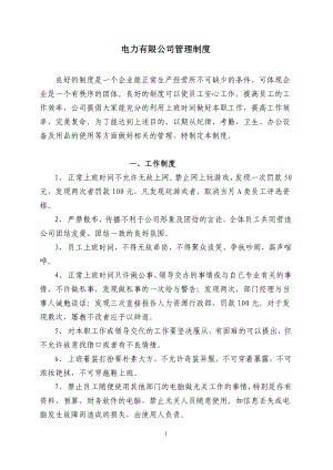 電力有限公司管理制度.doc