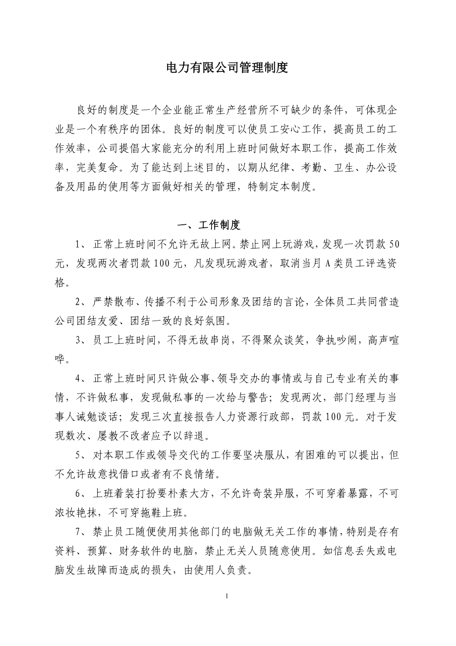 電力有限公司管理制度.doc_第1頁