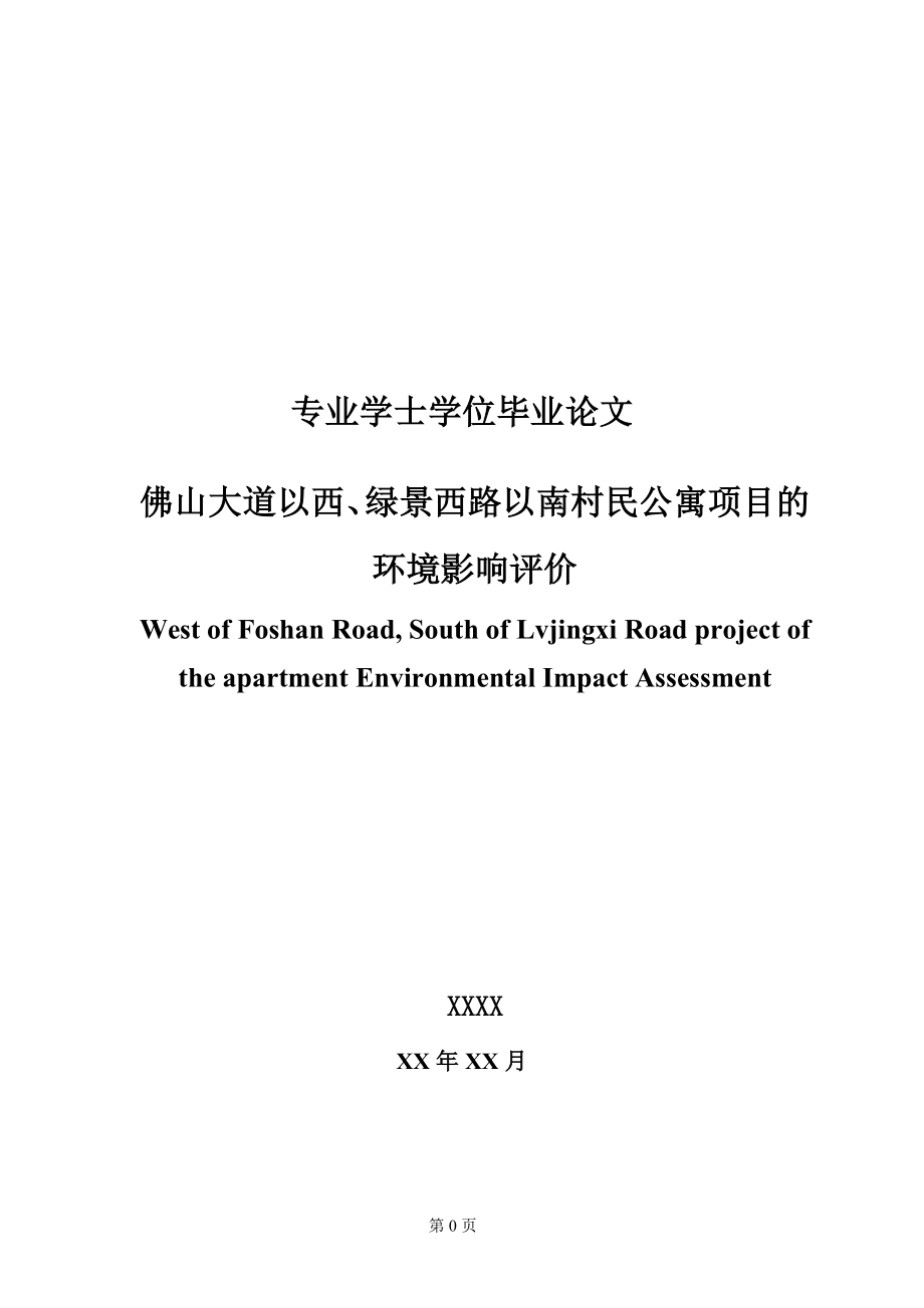 環(huán)境工程畢業(yè)論文--公寓項目的環(huán)境影響評價.doc_第1頁