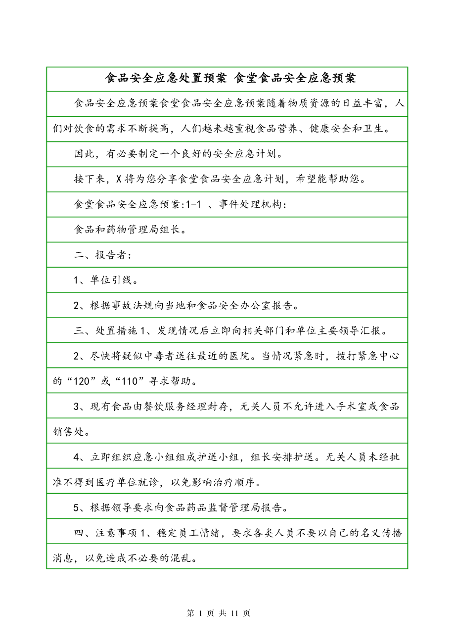 食品安全應急處置預案 食堂食品安全應急預案_第1頁