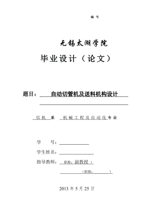 機械畢業(yè)設計（論文）-自動切管機及送料機構設計【全套圖紙】