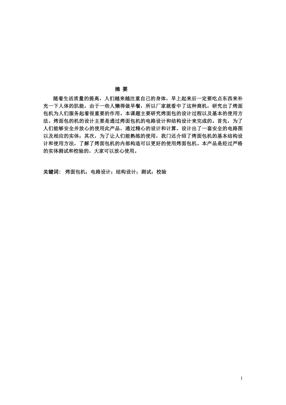 烤面包机的设计制造说明书[带图纸].doc_第1页