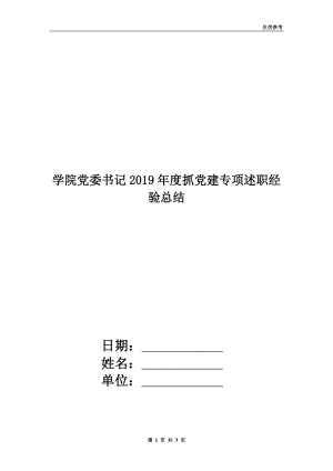 學院黨委書記2019年度抓黨建專項述職經驗總結.doc