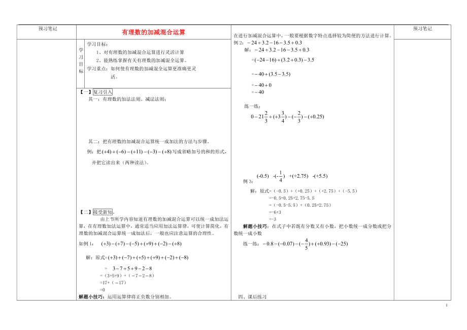 七年级数学2.8.2 有理数的加减混合运算导学案（无答案）（新版）华东师大版_第1页