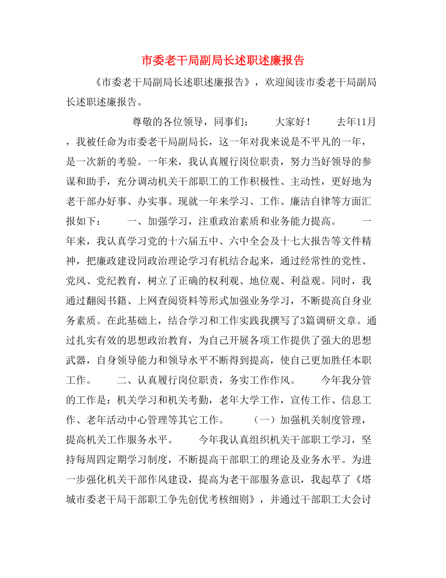 市委老干局副局长述职述廉报告.doc_第1页