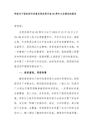 學(xué)校關(guān)于組織收聽收看慶祝改革開放40周年大會情況的報告