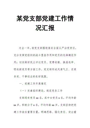 某黨支部黨建工作情況匯報