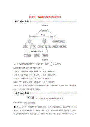 2019版高考物理二輪復(fù)習(xí) 專題四 電路與電磁感應(yīng) 第2講 電磁感應(yīng)規(guī)律及綜合應(yīng)用學(xué)案.doc