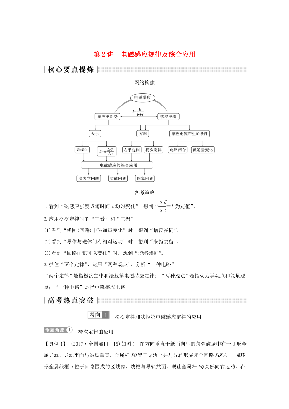 2019版高考物理二輪復(fù)習(xí) 專題四 電路與電磁感應(yīng) 第2講 電磁感應(yīng)規(guī)律及綜合應(yīng)用學(xué)案.doc_第1頁