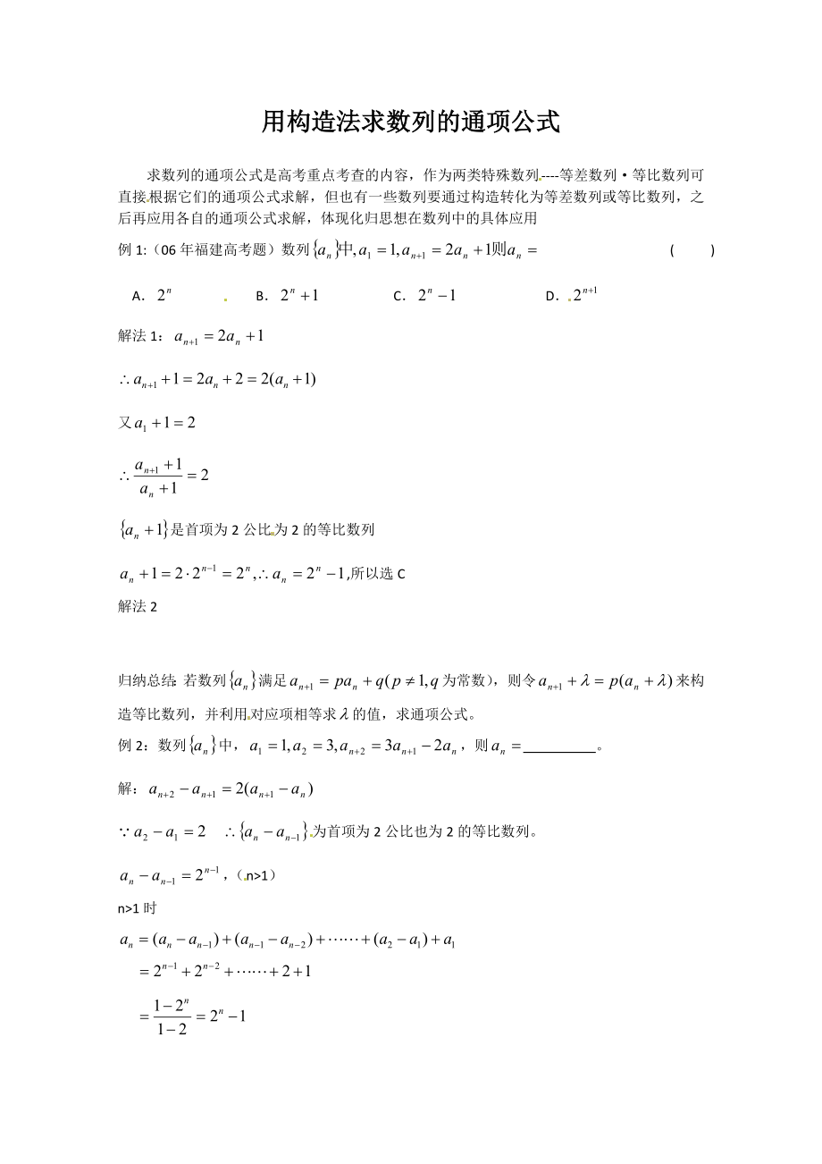 用構(gòu)造法求數(shù)列的通項(xiàng)公式例題_第1頁(yè)