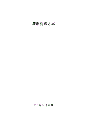 中小企業(yè)、公司薪酬管理方案(非常完整).docx