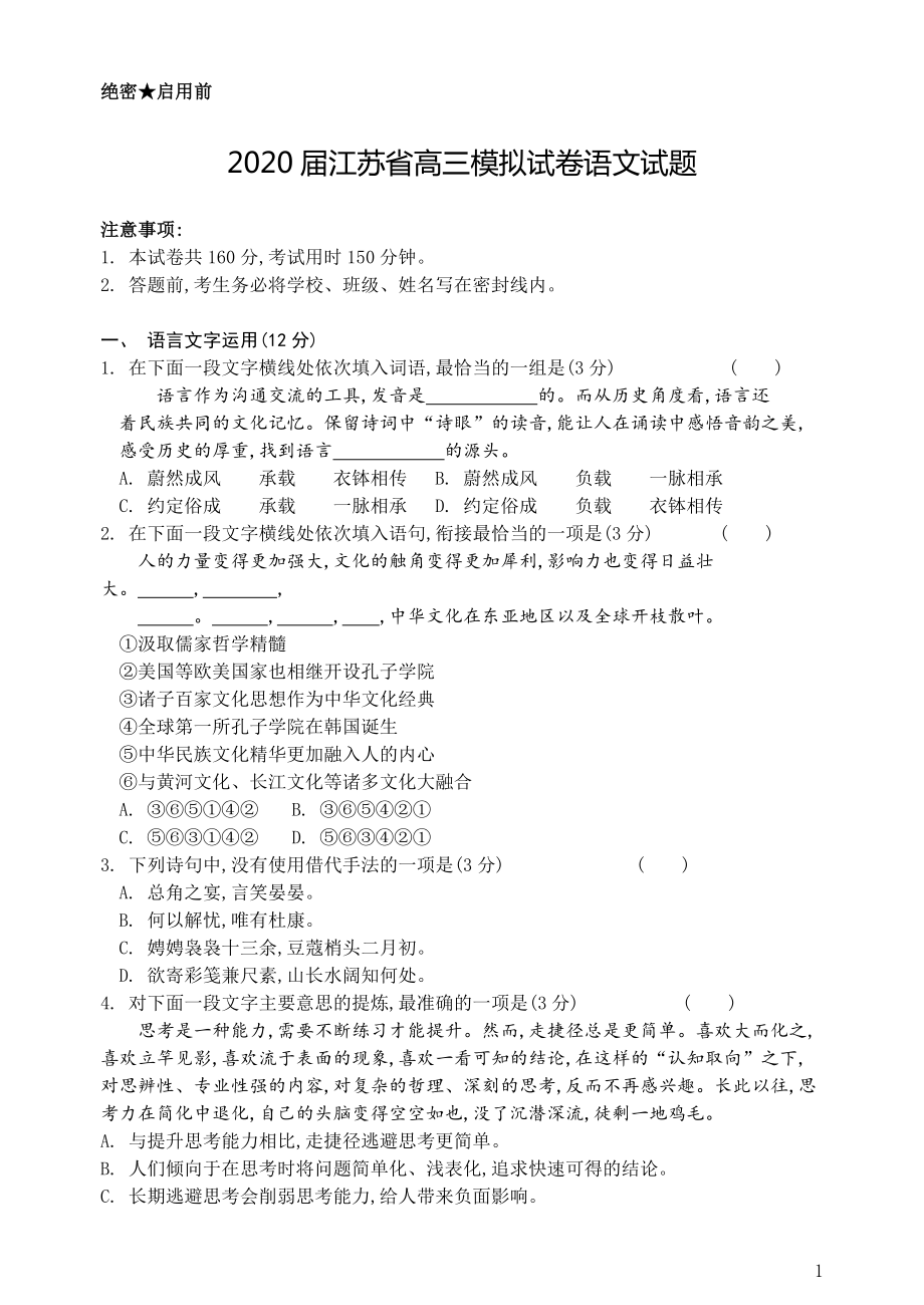 2020年江苏省高考全真模拟语文试卷_第1页