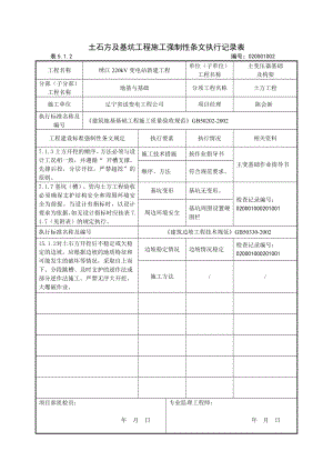 02主變及構(gòu)架工程強(qiáng)制性條文執(zhí)行記錄表.doc