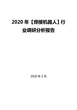 2020年【焊接機(jī)器人】行業(yè)調(diào)研分析報(bào)告