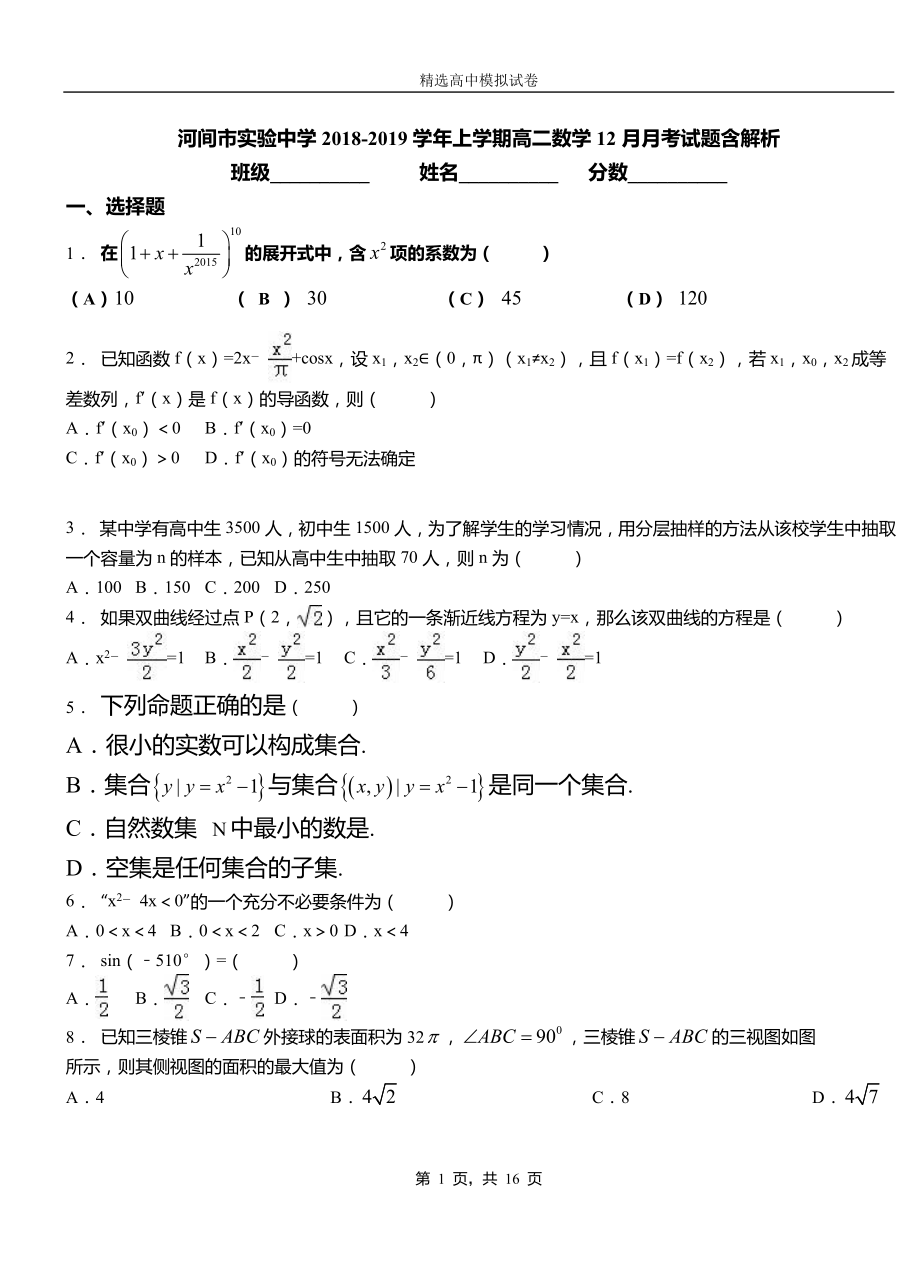 河間市實驗中學2018-2019學年上學期高二數(shù)學12月月考試題含解析_第1頁