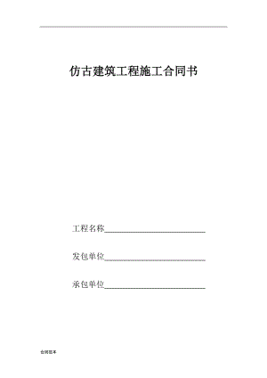 仿古建筑工程施工合同書