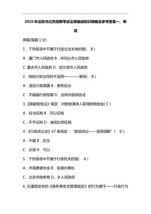 整理2019年法院書記員招聘考試法律基礎知識精編含參考答案 (1)