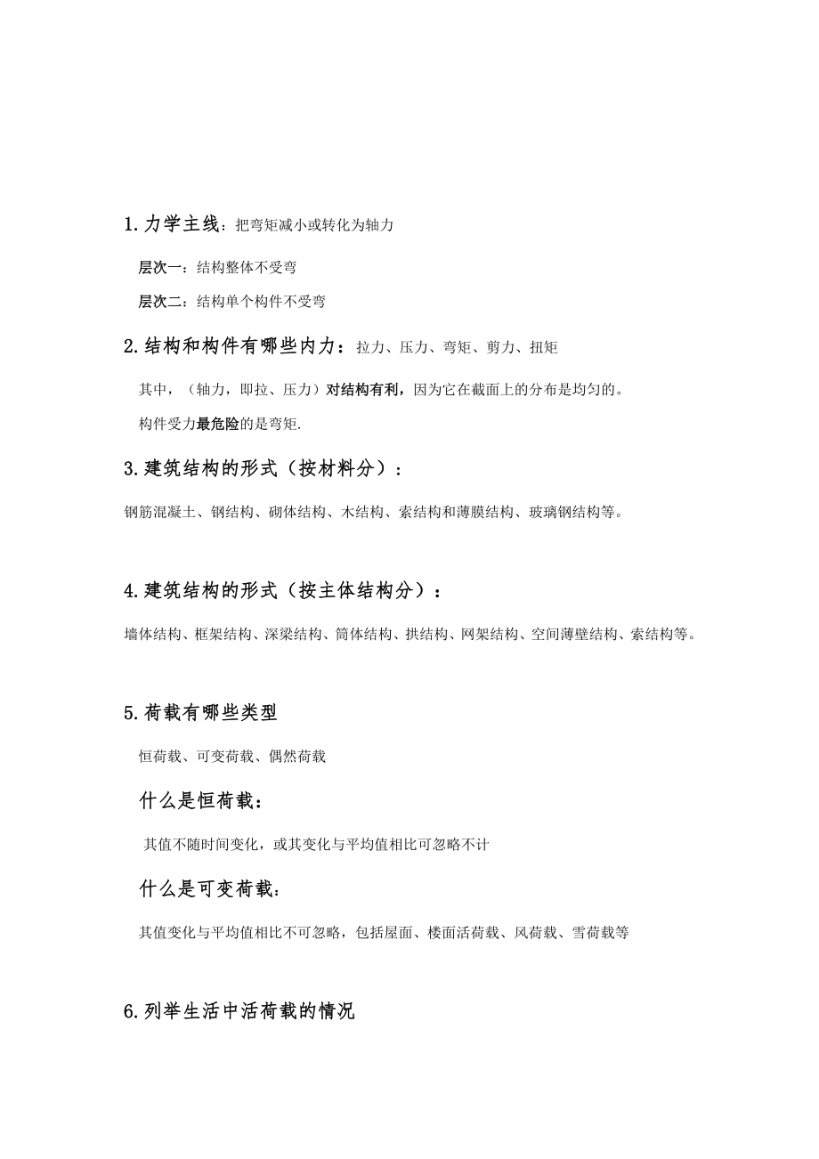 北方工業(yè)大學(xué)建筑結(jié)構(gòu)復(fù)習(xí)題答案.docx_第1頁