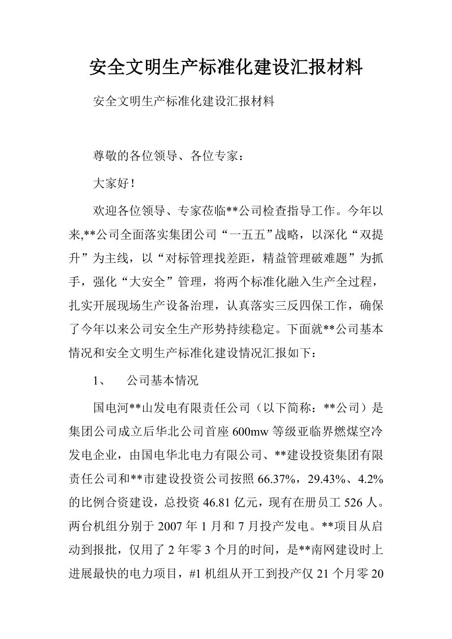 安全文明生產(chǎn)標準化建設匯報材料.doc_第1頁