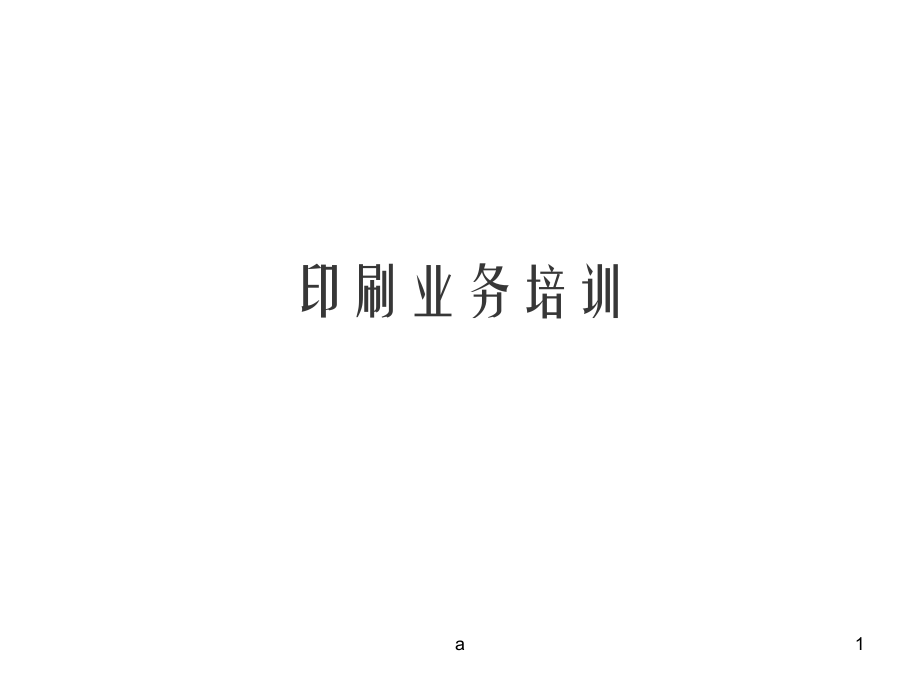 《印刷業(yè)務(wù)培訓(xùn)》PPT課件.ppt_第1頁