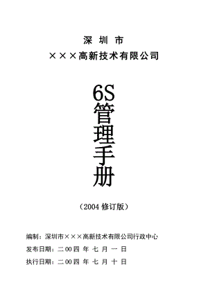 某某高新技術(shù)公司6s管理手冊(cè)