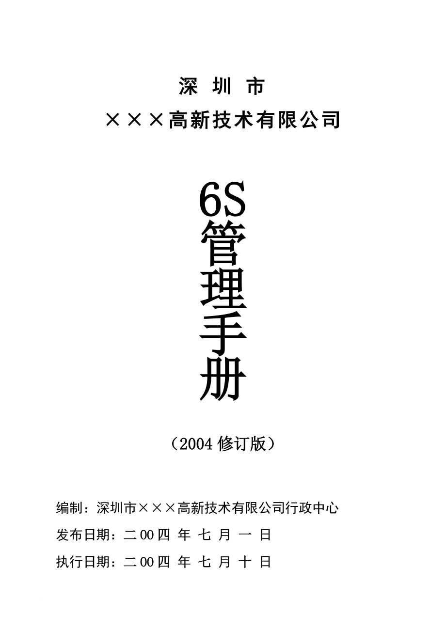 某某高新技術(shù)公司6s管理手冊_第1頁