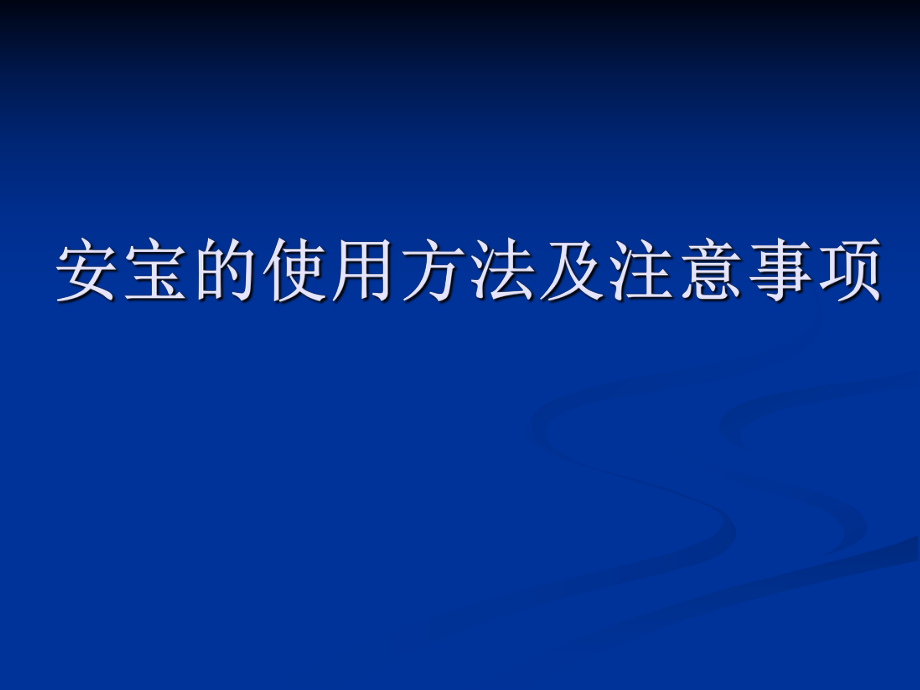 安寶使用方法及臨床注意事項PPT課件.ppt_第1頁