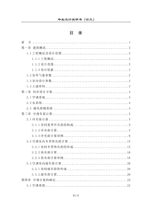 空調(diào)工程負荷計算書畢業(yè)設(shè)計.doc