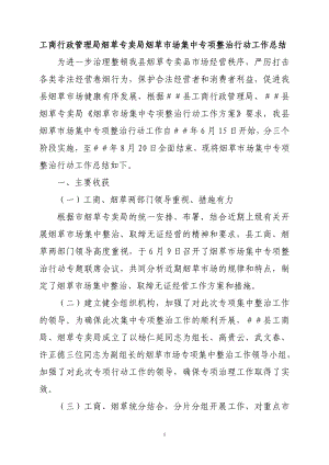 工商行政管理局煙草專賣局煙草市場集中專項整治行動工作總結(jié).doc