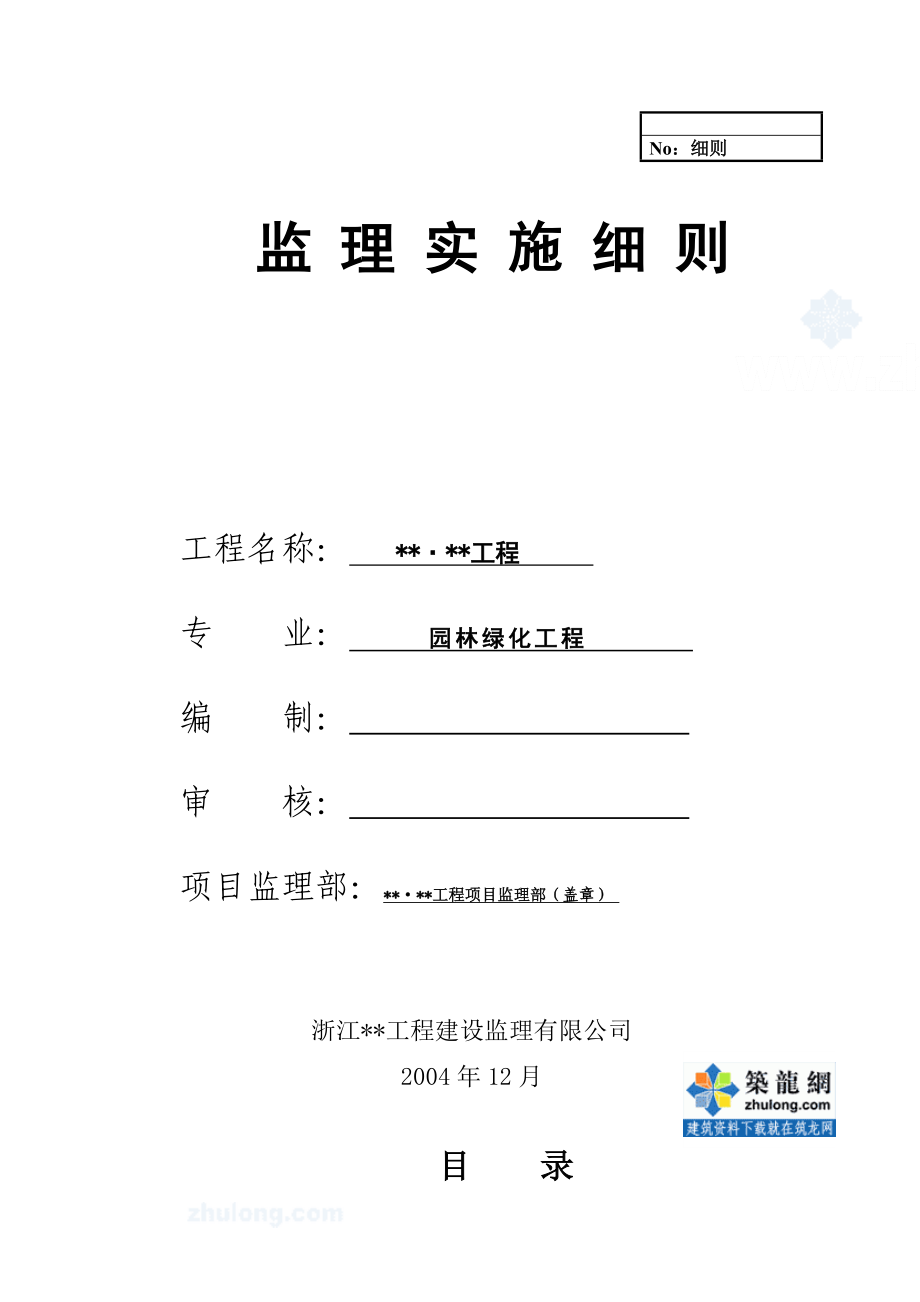 杭州某园林绿化工程监理实施细则.doc_第1页