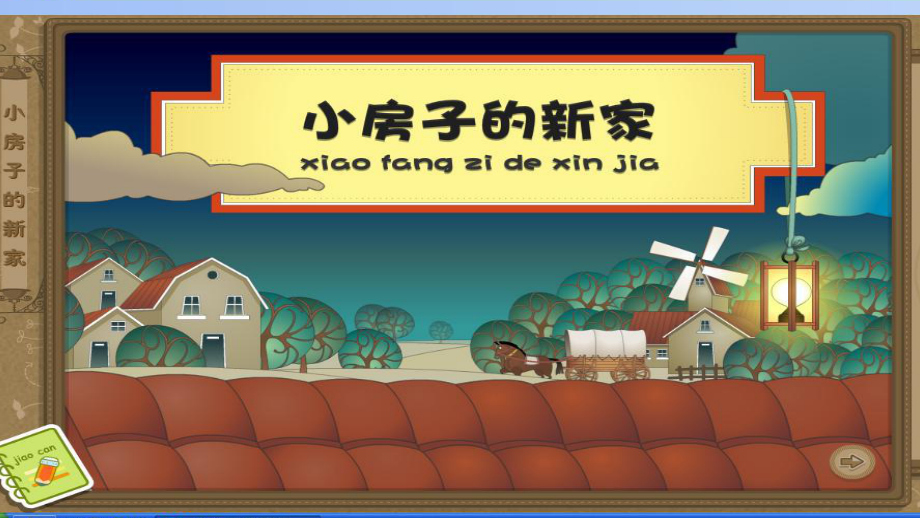 大班語言活動(dòng) 《小房子的新家》 .ppt_第1頁