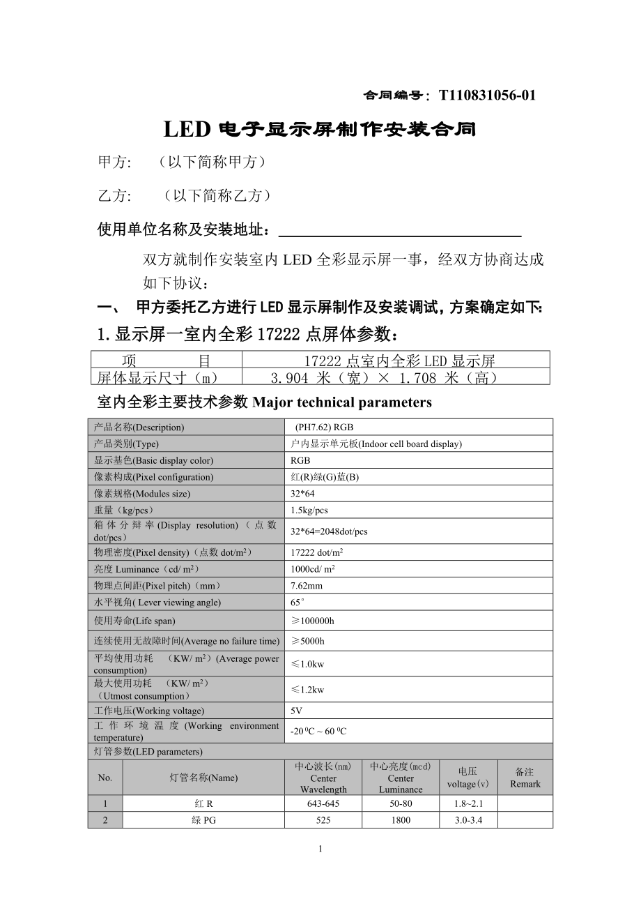 LED電子顯示屏制作安裝合同.doc_第1頁(yè)