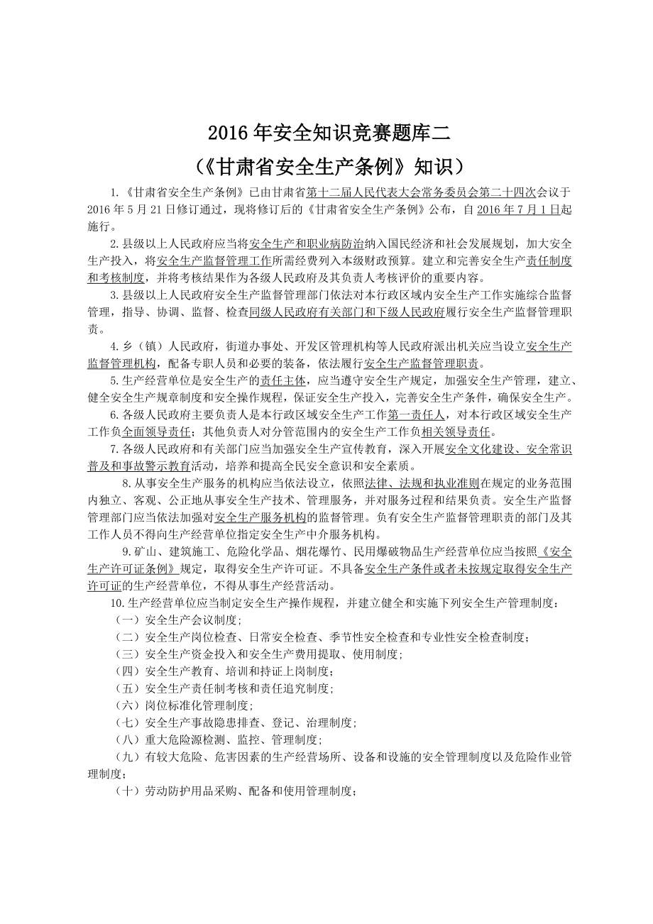 安全知識競賽題庫二《甘肅省安全生產(chǎn)條例》.doc_第1頁