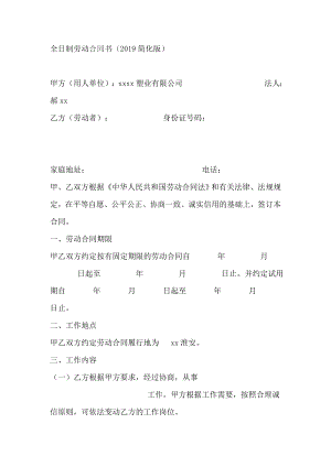 全日制勞動(dòng)合同書(shū)（2019簡(jiǎn)化版）