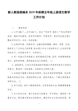 2019新人教版部編本五年級上冊語文教學(xué)工作計劃及教學(xué)進度表 (16)