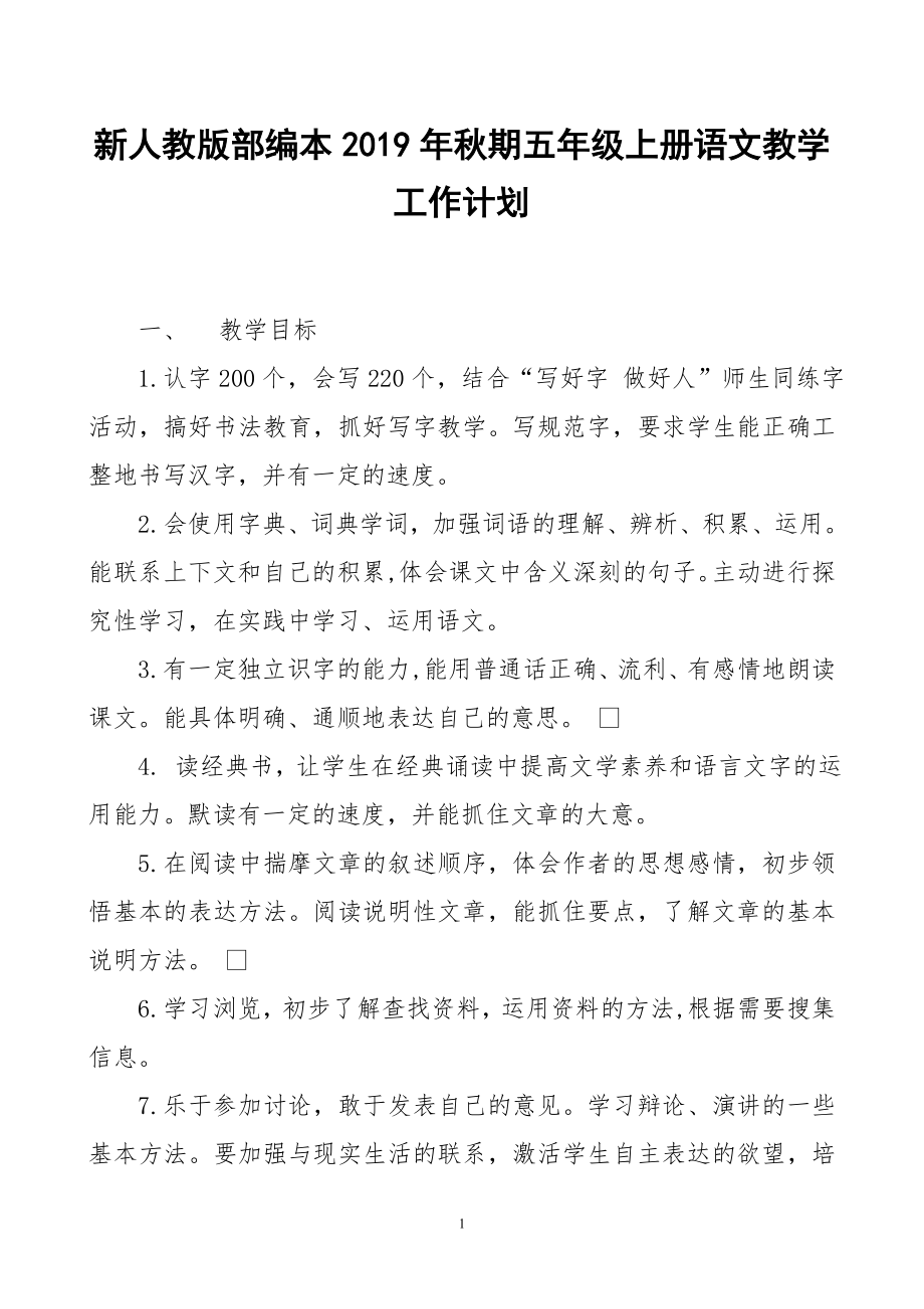 2019新人教版部编本五年级上册语文教学工作计划及教学进度表 (16)_第1页