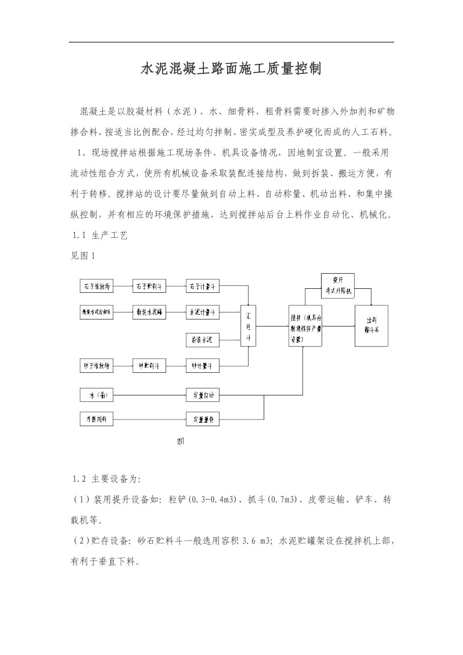 水泥混凝土路面施工質(zhì)量控制.doc_第1頁