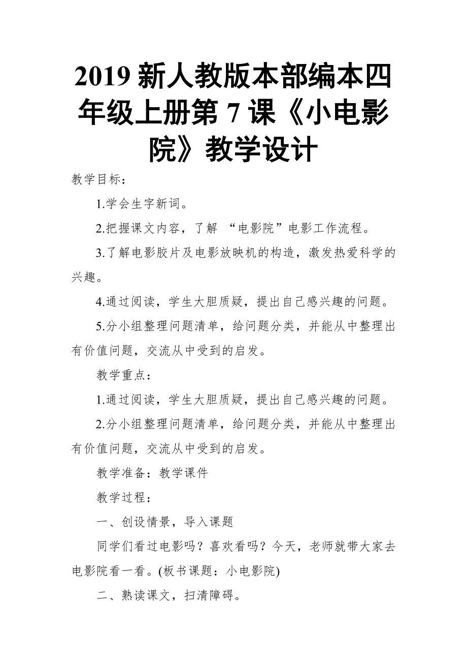 2019新人教版本部編本四年級(jí)上冊(cè)第7課《小電影院》教學(xué)設(shè)計(jì)_第1頁(yè)