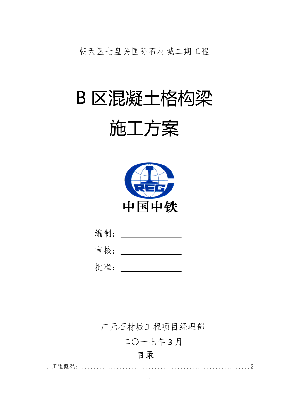 B混凝土格构梁护坡施工方案.doc_第1页