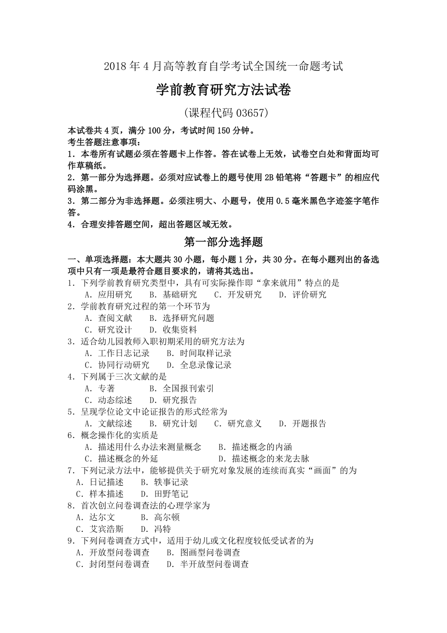 2018年4月自考03657學(xué)前教育研究方法試題及答案.doc_第1頁