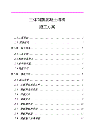 主體鋼筋混凝土結構施工方案.doc