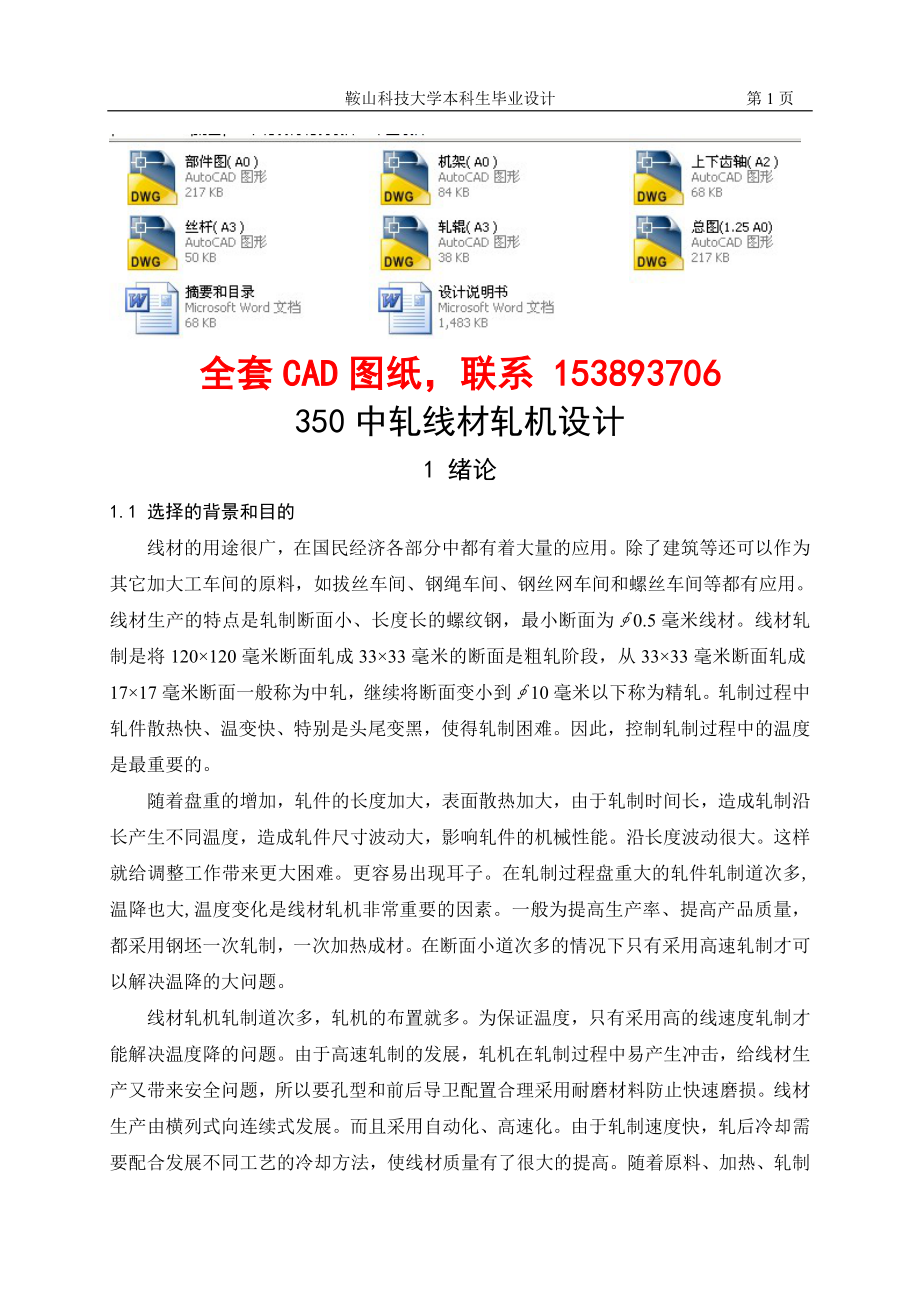 毕业设计（论文）-350中轧线材轧机设计（含全套CAD图纸）_第1页