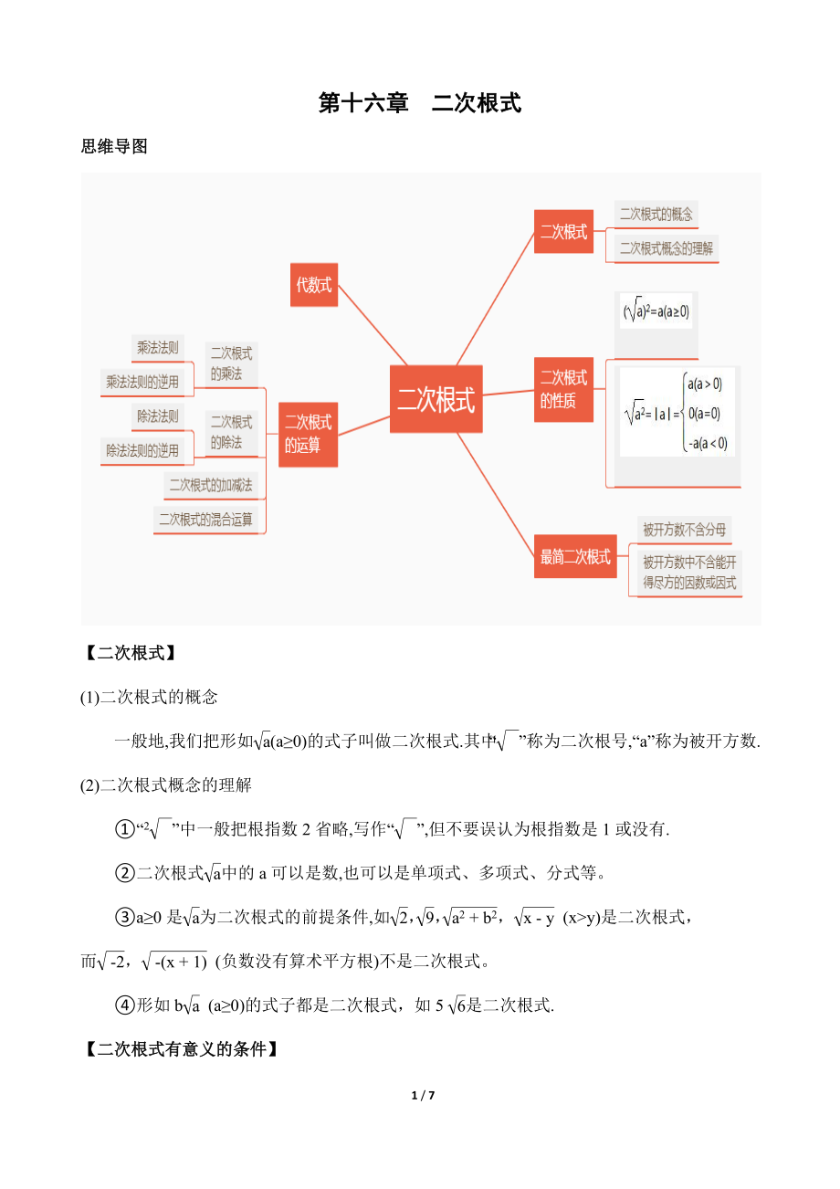 2020春人教版八年級數(shù)學(xué)下冊-第十六章二次根式 知識清單_第1頁