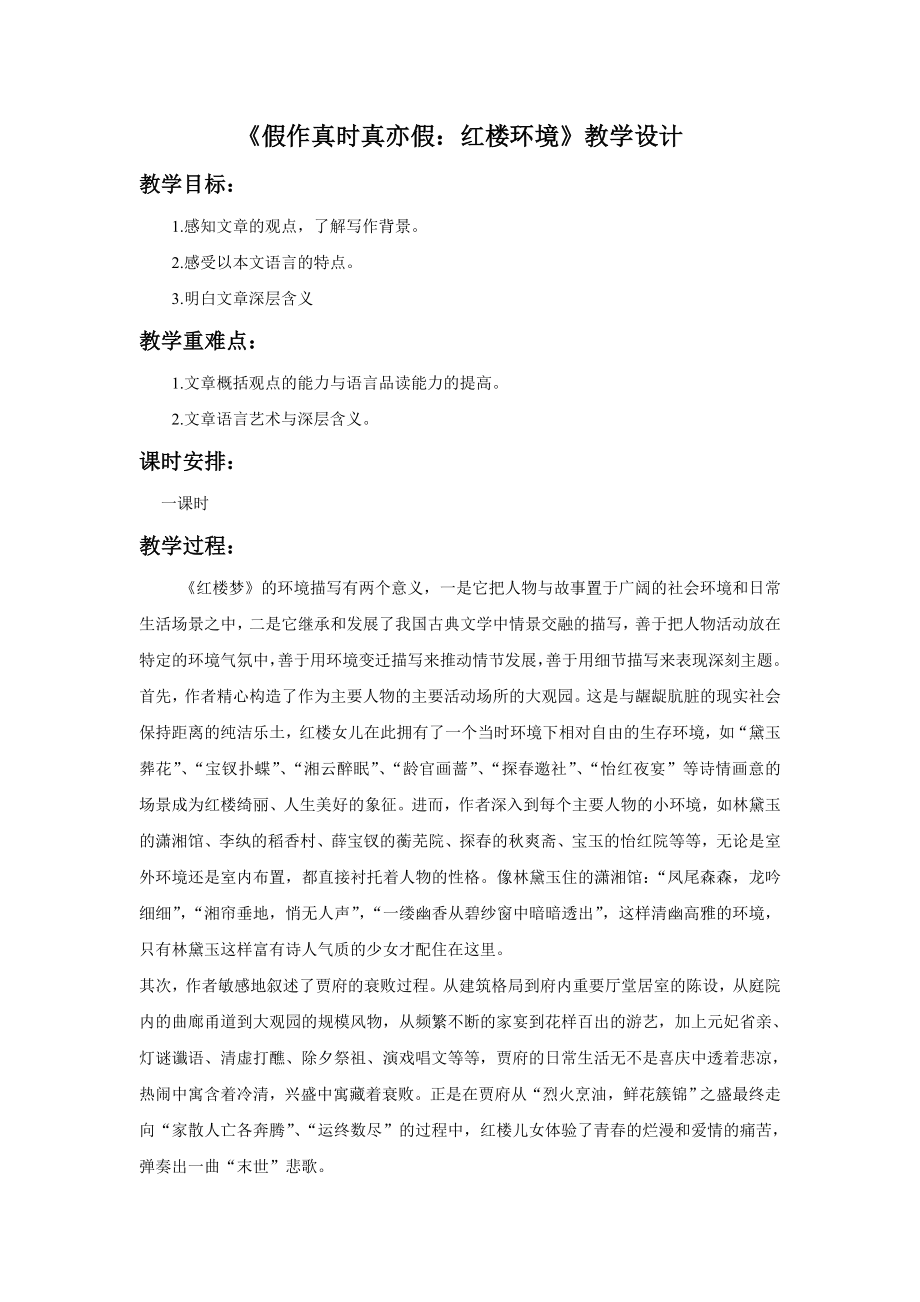 《假作真时真亦假：红楼环境》教学设计.doc_第1页