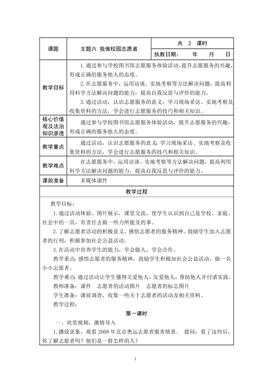 我做校园志愿者综合实践活动教案.doc_第1页