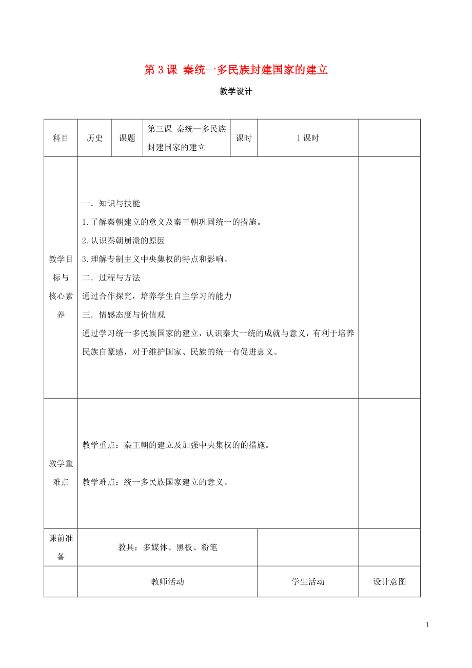 新教材高中歷史 第3課 秦統(tǒng)一多民族封建國家的建立教案 新人教版必修《中外歷史綱要（上）》_第1頁